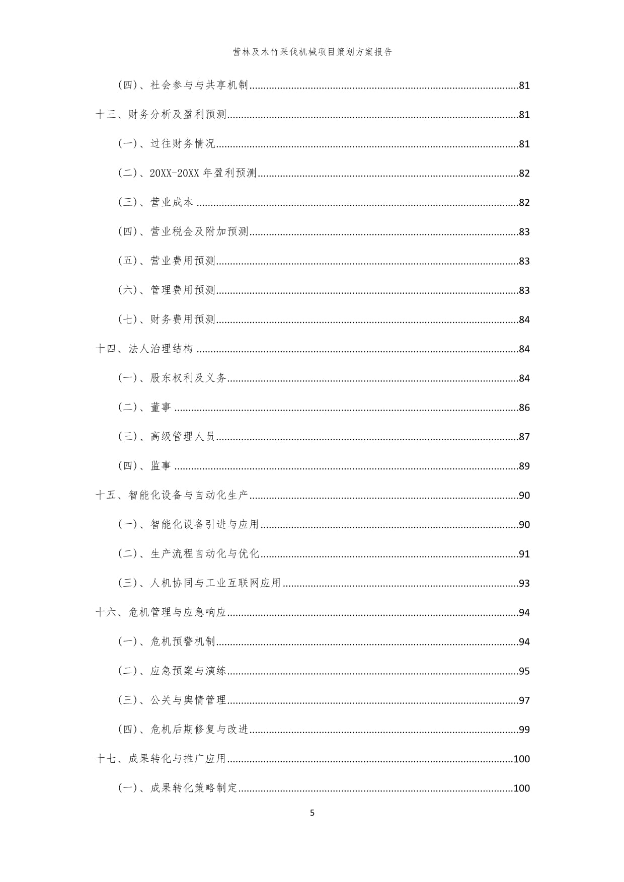 2024年營林及木竹采伐機械項目策劃方案報告