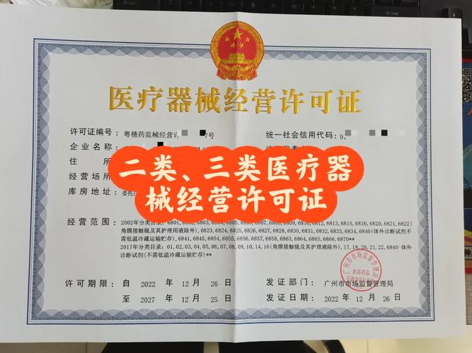 三類醫療器械經營許可證